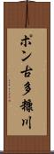 ポン古多糠川 Scroll