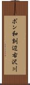 ポン和訓辺右沢川 Scroll