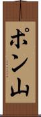 ポン山 Scroll