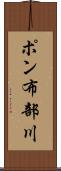ポン布部川 Scroll