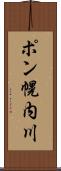 ポン幌内川 Scroll