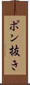 ポン抜き Scroll