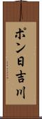 ポン日吉川 Scroll