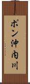 ポン沖内川 Scroll