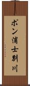 ポン浦士別川 Scroll