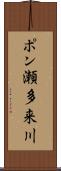 ポン瀬多来川 Scroll