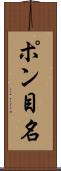 ポン目名 Scroll