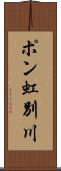 ポン虹別川 Scroll