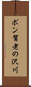 ポン賀老の沢川 Scroll