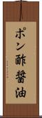 ポン酢醤油 Scroll
