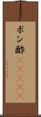 ポン酢(ateji) Scroll