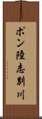 ポン陸志別川 Scroll
