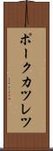 ポークカツレツ Scroll