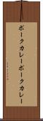 ポークカレー Scroll