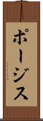 ポージス Scroll