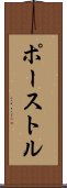 ポーストル Scroll