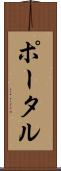 ポータル Scroll