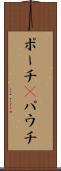 ポーチ(P) Scroll