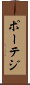 ポーテジ Scroll
