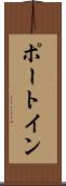ポート・イン Scroll