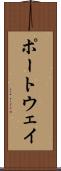 ポートウェイ Scroll
