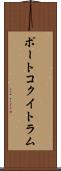 ポートコクイトラム Scroll