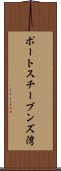 ポートスチーブンズ湾 Scroll