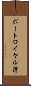 ポートロイヤル湾 Scroll