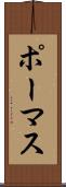 ポーマス Scroll