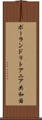 ポーランド・リトアニア共和国 Scroll