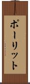 ポーリット Scroll