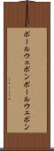 ポールウェポン Scroll