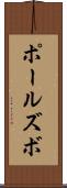 ポールズボ Scroll