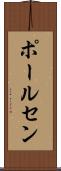 ポールセン Scroll