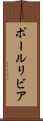 ポールリビア Scroll