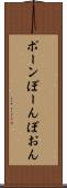 ポーン Scroll