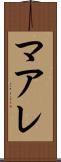 マアレ Scroll
