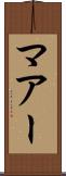 マアー Scroll