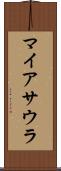 マイアサウラ Scroll