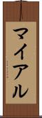 マイアル Scroll