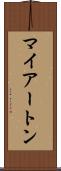 マイアートン Scroll