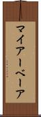 マイアーベーア Scroll