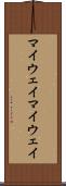 マイウェイ Scroll