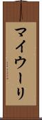 マイウーリ Scroll