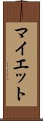 マイエット Scroll