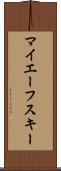 マイエーフスキー Scroll