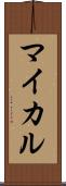 マイカル Scroll