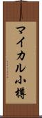 マイカル小樽 Scroll