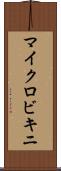 マイクロビキニ Scroll