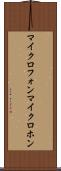 マイクロフォン Scroll